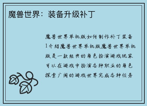 魔兽世界：装备升级补丁