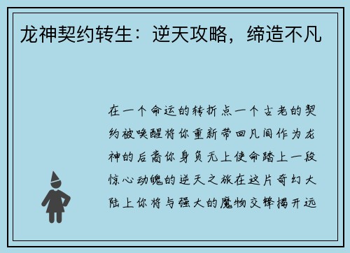 龙神契约转生：逆天攻略，缔造不凡