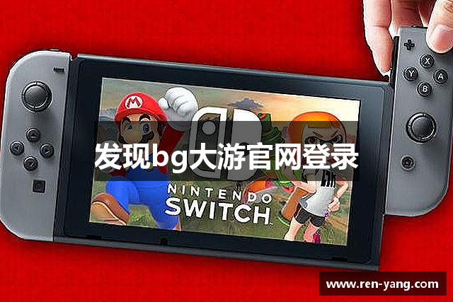 发现bg大游官网登录